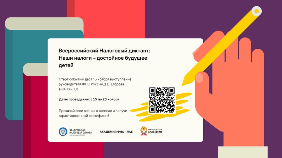 Всероссийский налоговый диктант: Наши налоги - достойное будущие наших детей.