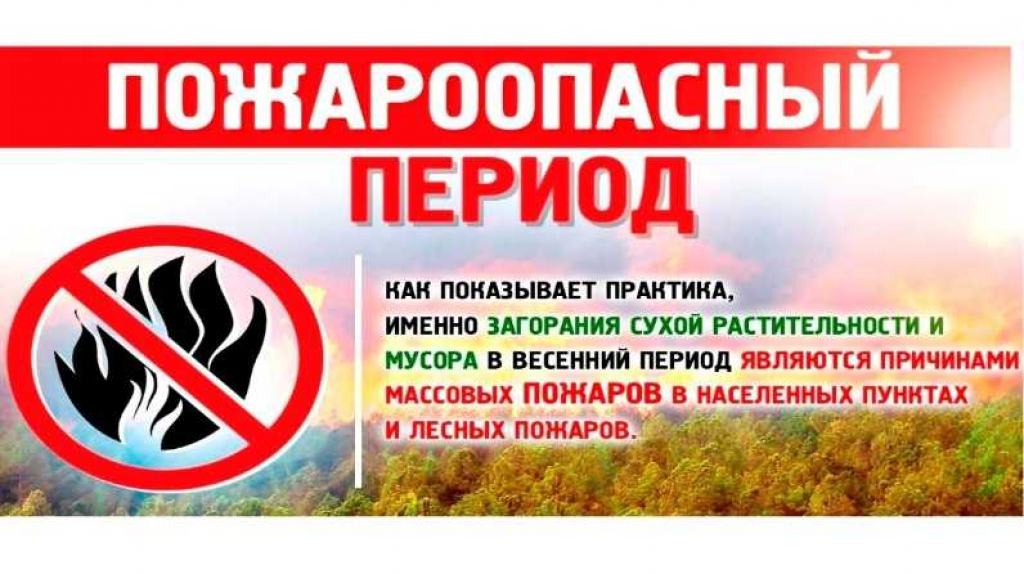 Весна и лето — пожароопасный сезон. Каждый год повторяется ситуация горения сухой прошлогодней травы, оттаявшего бытового мусора, что в свою очередь может привести и приводит к возгоранию насаждений лесных полос, выгоранию травяной растительности на боль.
