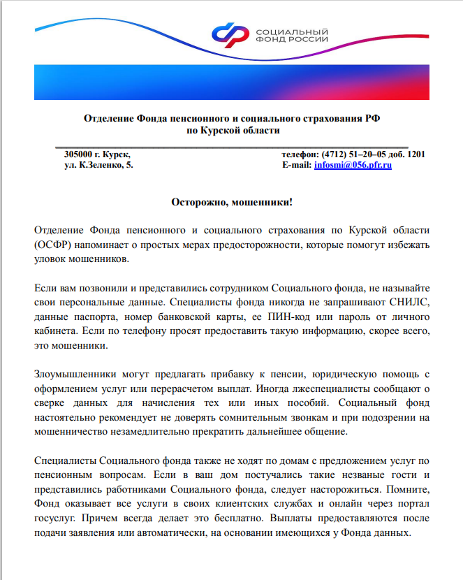 Отделение СФР Курской области информирует.