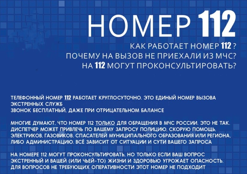 Важно знать! Номер 112.