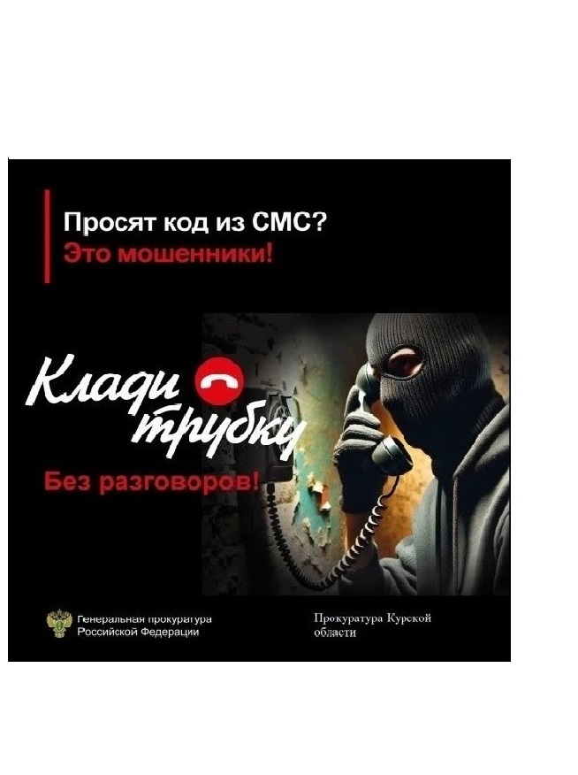 Прокуратура Курской области предупреждает о телефонных мошенничествах. Если Вам звонят мошенники, лучший способ защитить себя – это прекратить разговор. Будьте бдительны и предупредите своих пожилых родственников об уловках мошенников #КладиТрубку.