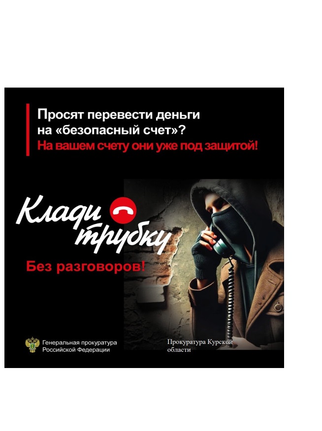 Прокуратура Курской области предупреждает о телефонных мошенничествах. Если Вам звонят мошенники, лучший способ защитить себя – это прекратить разговор. Будьте бдительны и предупредите своих пожилых родственников об уловках мошенников #КладиТрубку.