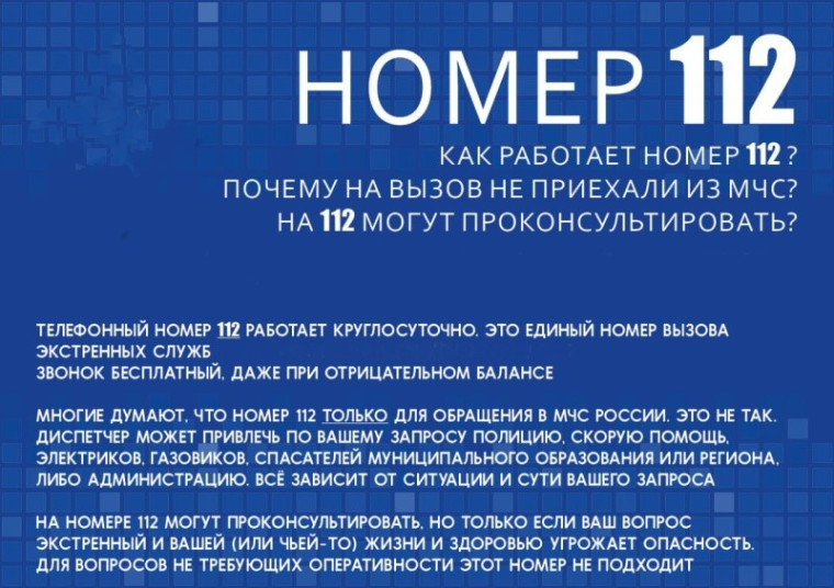Важно знать! Номер 112. Важно знать! Номер 112.