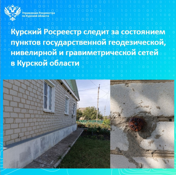 Курский Росреестр следит за состоянием пунктов государственной геодезической, нивелирной и гравиметрической сетей в Курской области. Курский Росреестр следит за состоянием пунктов государственной геодезической, нивелирной и гравиметрической сетей в Курской области.