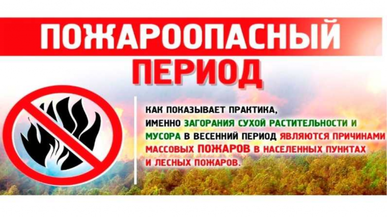 Весна и лето — пожароопасный сезон. Каждый год повторяется ситуация горения сухой прошлогодней травы, оттаявшего бытового мусора, что в свою очередь может привести и приводит к возгоранию насаждений лесных полос, выгоранию травяной растительности на боль. Весна и лето — пожароопасный сезон. Каждый год повторяется ситуация горения сухой прошлогодней травы, оттаявшего бытового мусора, что в свою очередь может привести и приводит к возгоранию насаждений лесных полос, выгоранию травяной растительности на боль.